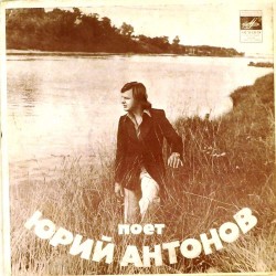 Пластинка Юрий Антонов Отчего. Нет, не я / Несет меня течение